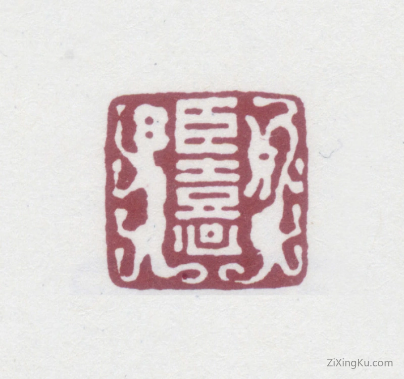 篆刻作品：陈奕禧印章·臣熹