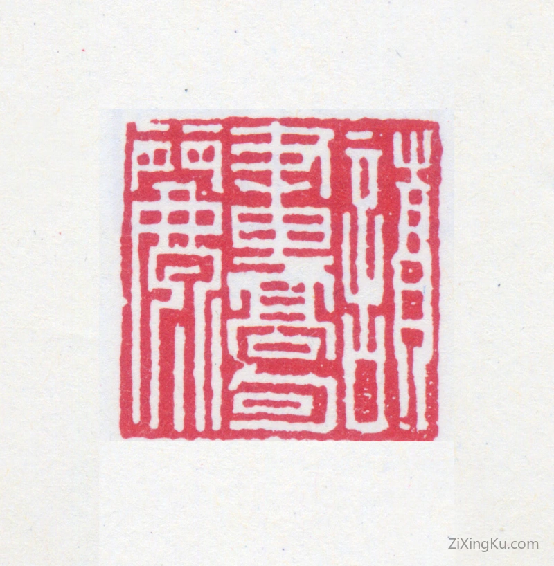 篆刻作品：榭稚柳印章·读画高勾丽