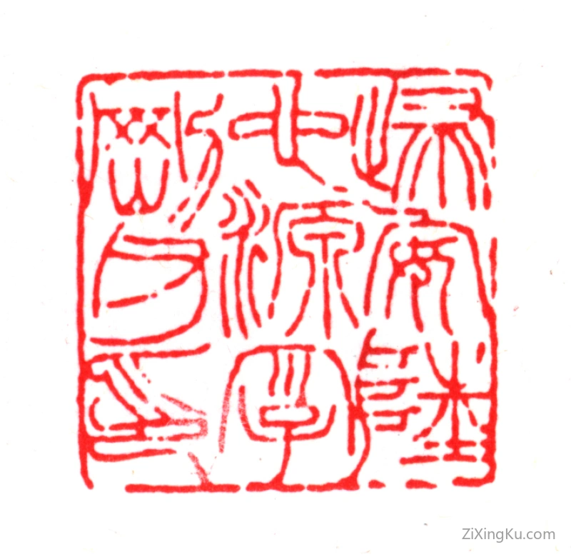 篆刻作品：陆心源印章·归安陆心源字刚父印