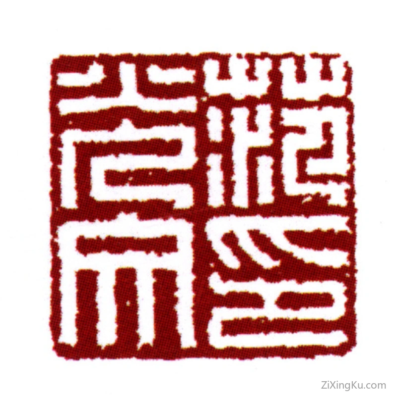 篆刻作品：范钦印章·范光文印
