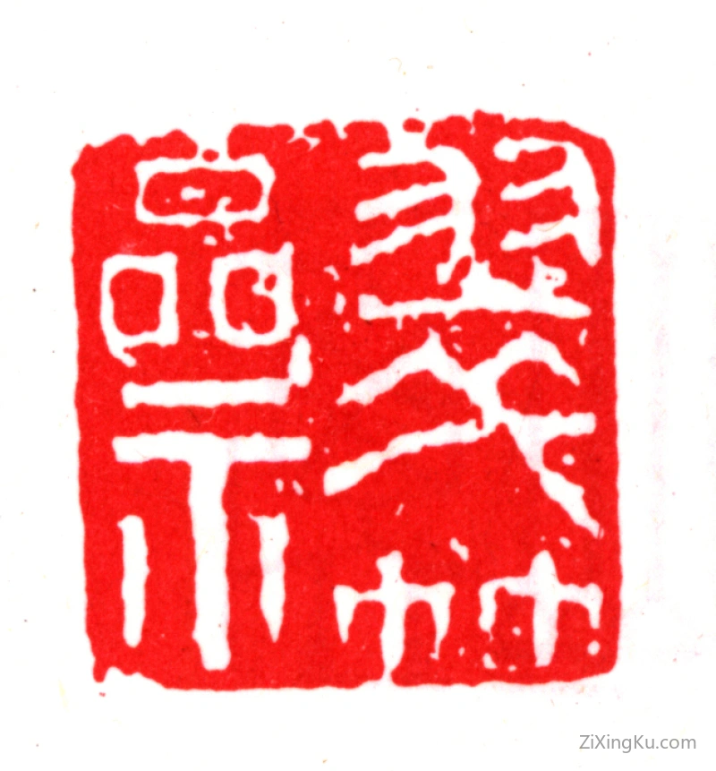 篆刻作品：文徵明印章·翠竹斋