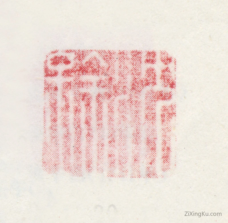 篆刻作品：沈铨(沈衡之)印章·沈铨