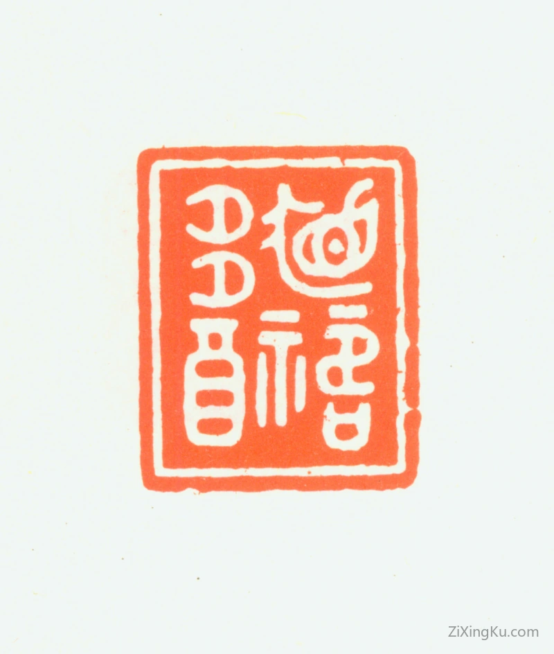 篆刻作品：赵鹤琴印章·眉寿多福