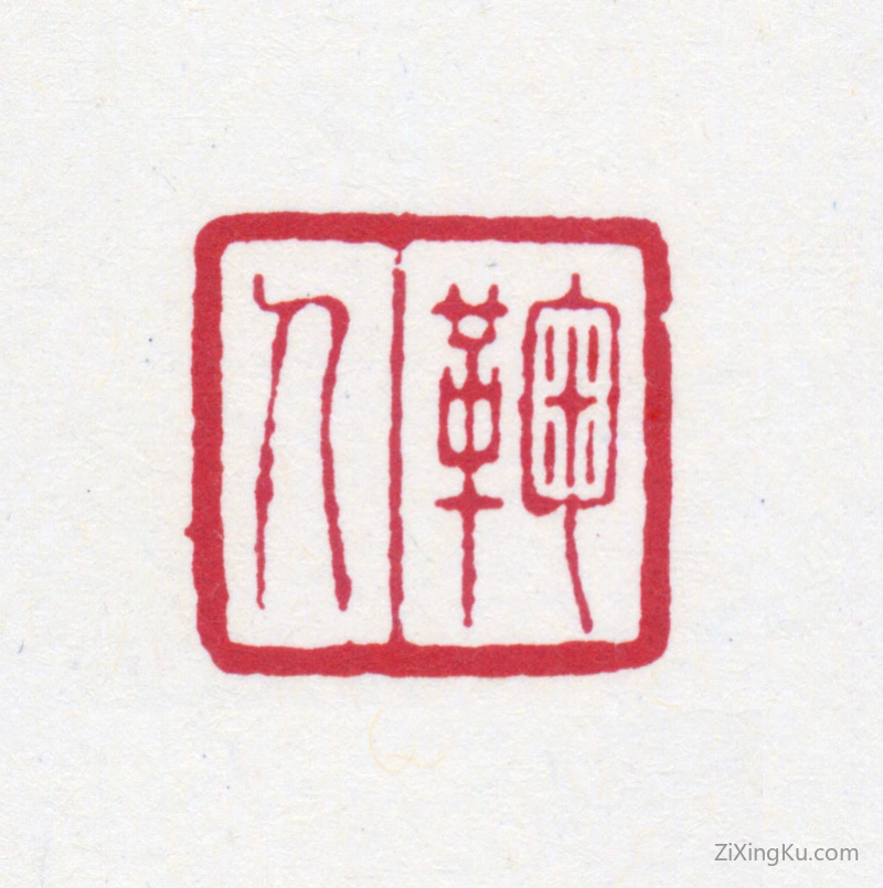 篆刻作品：徐世昌印章·鞠人