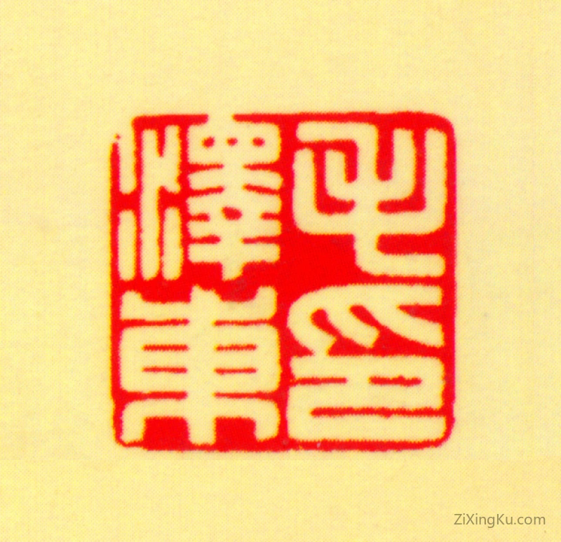 篆刻作品：毛泽东印章·毛泽东印