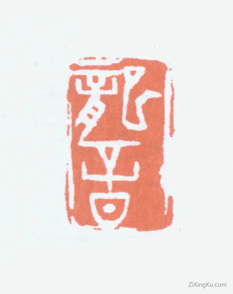篆刻作品：李叔同（弘一法师）印章·龙音