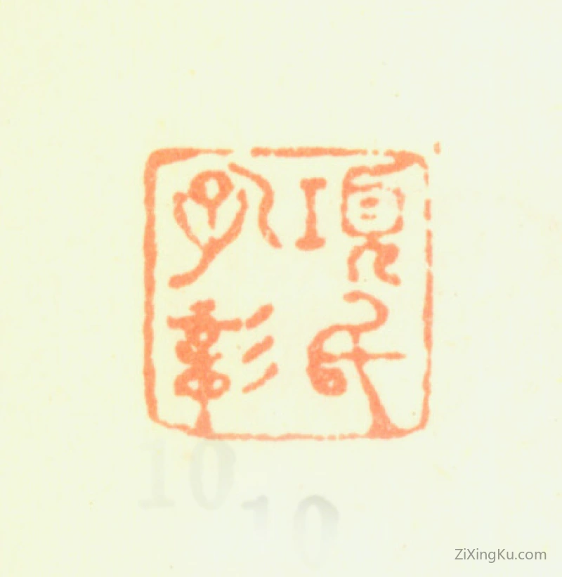 篆刻作品：项圣谟印章·项氏孔彰