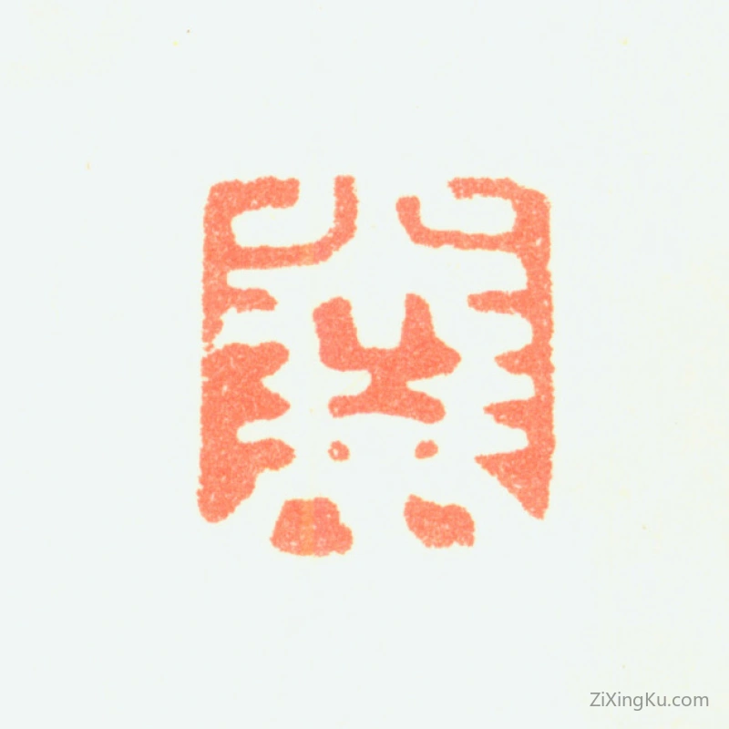 篆刻作品：米芾印章·米芾