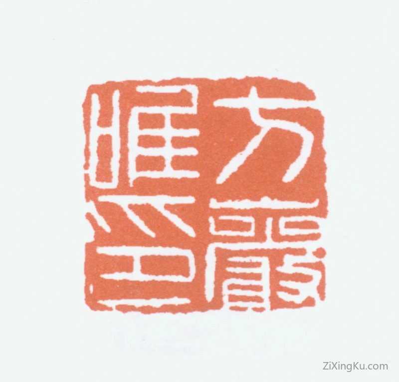 篆刻作品：方介堪印章·方岩唯印