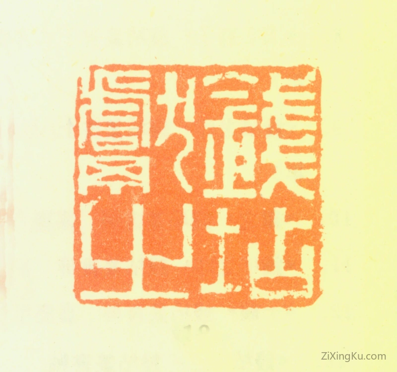 篆刻作品：钱坫印章·钱坫献之