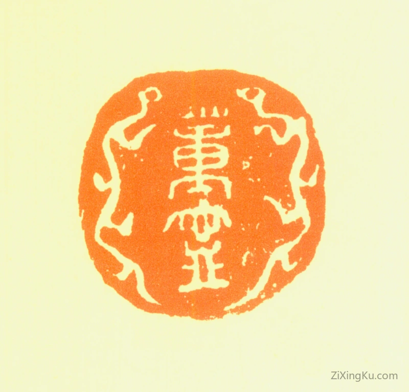 篆刻作品：董宁印章·董宁