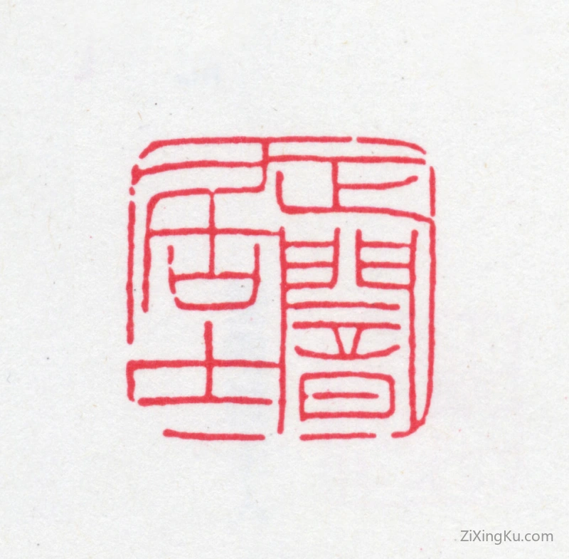篆刻作品：邓邦述印章·正闇居士
