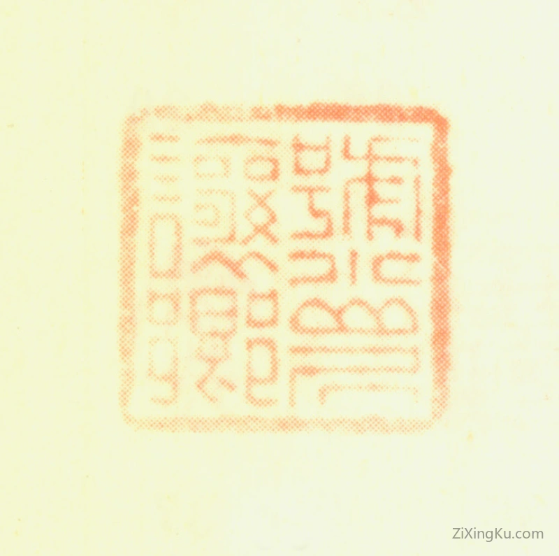 篆刻作品：邹一桂印章·号小山居让乡