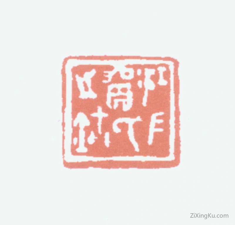 篆刻作品：贺天健印章·江左贺氏之玺