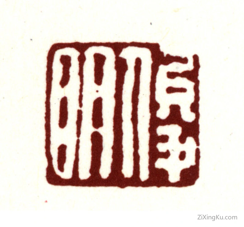 篆刻作品：金俊明印章·俊明
