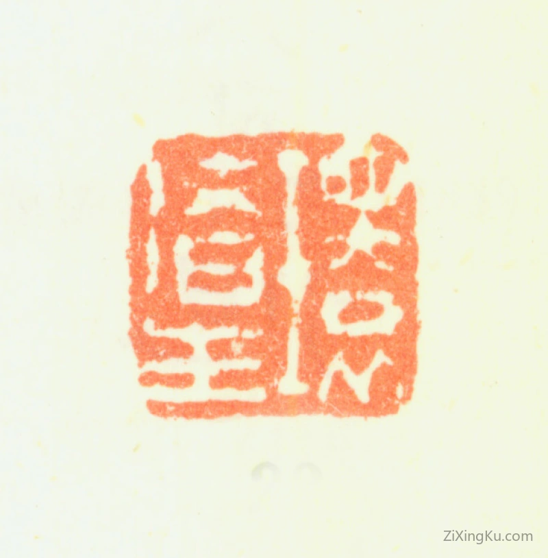 篆刻作品：费丹旭印章·环渚生