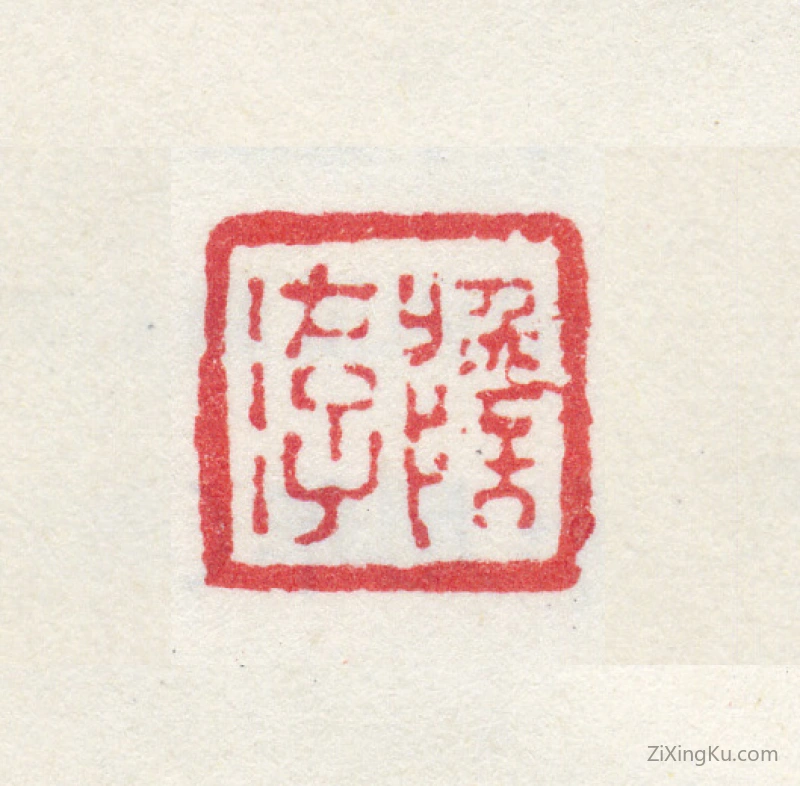 篆刻作品：高简印章·澹游