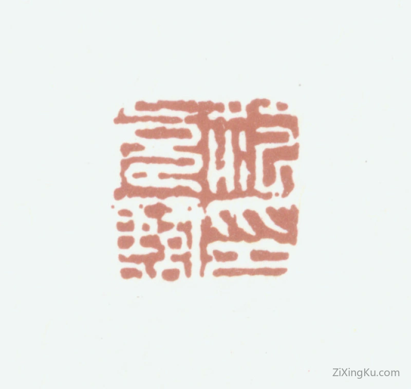 篆刻作品：范允临印章·范允临印