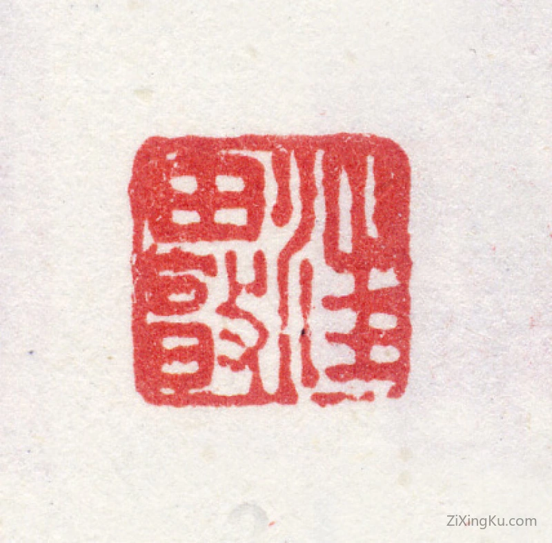 篆刻作品：汪由敦印章·汪由敦
