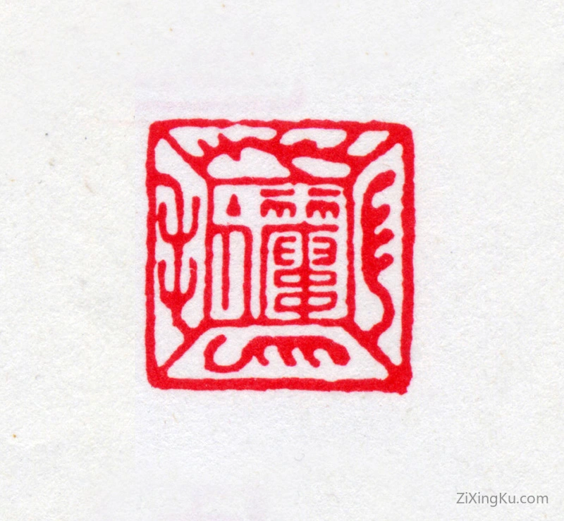 篆刻作品：叶德辉印章·丽楼主人