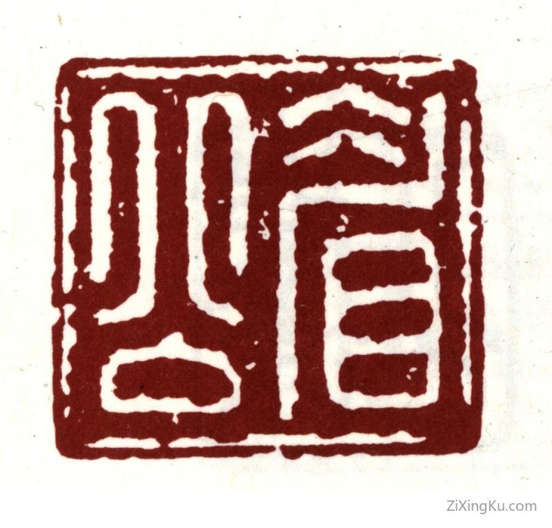 篆刻作品：陈继儒印章·眉公