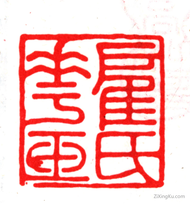 篆刻作品：顾璘印章·顾氏华玉