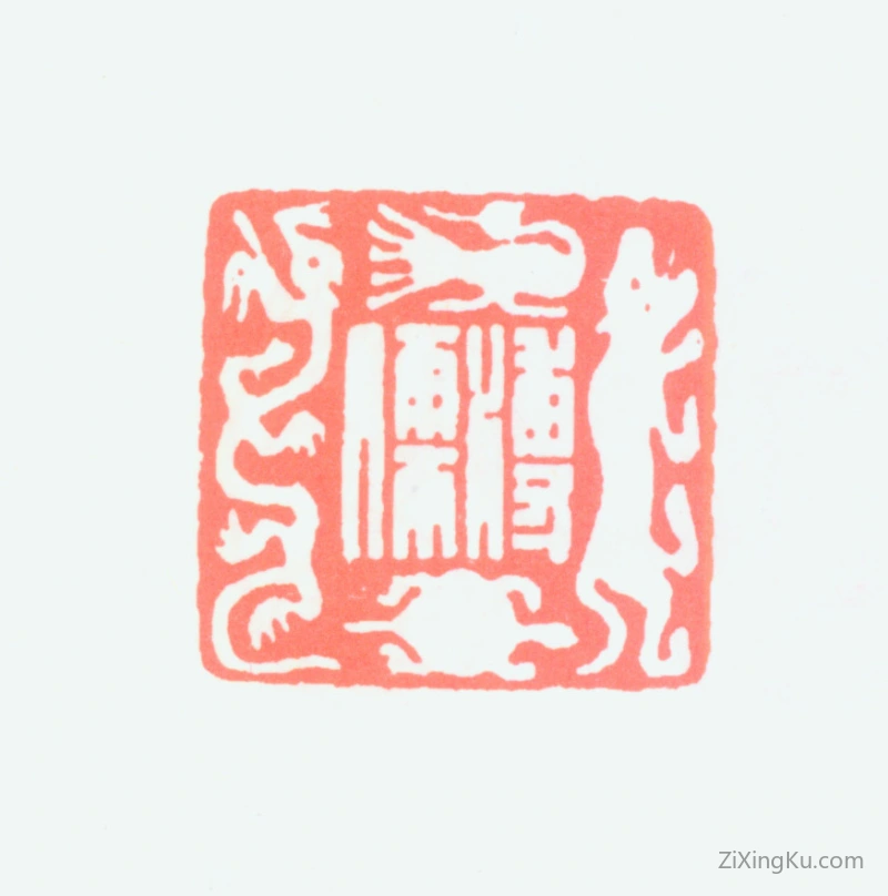篆刻作品：爱新觉罗·溥儒（溥心畬）印章·溥儒