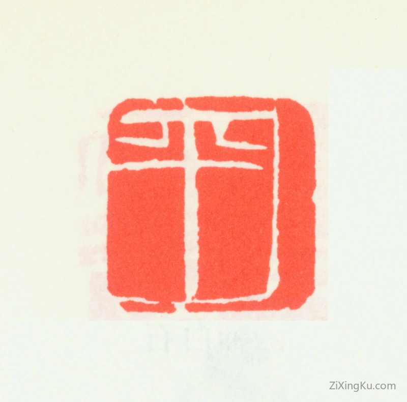 篆刻作品：齐白石印章·平