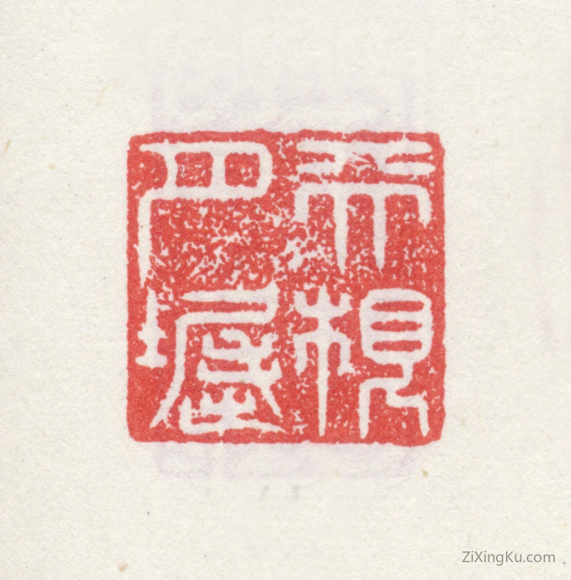 篆刻作品：爱新觉罗·弘历（乾隆帝）印章·天根月堀