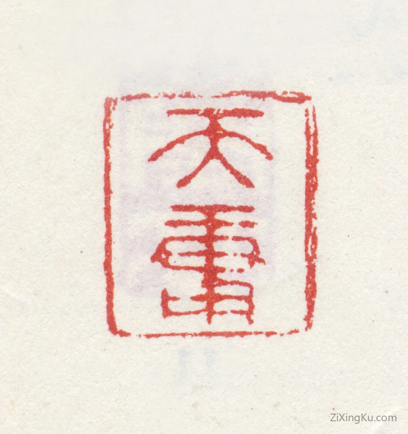 篆刻作品：沈白印章·天庸
