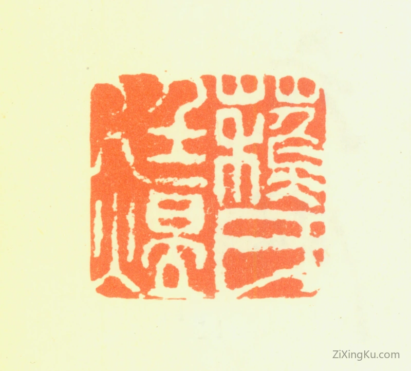 篆刻作品：苏廷煜印章·苏氏廷煜