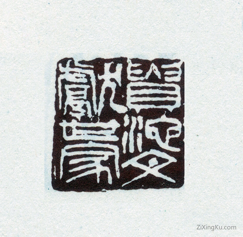 篆刻作品：刘世珩印章·贵池文献世家