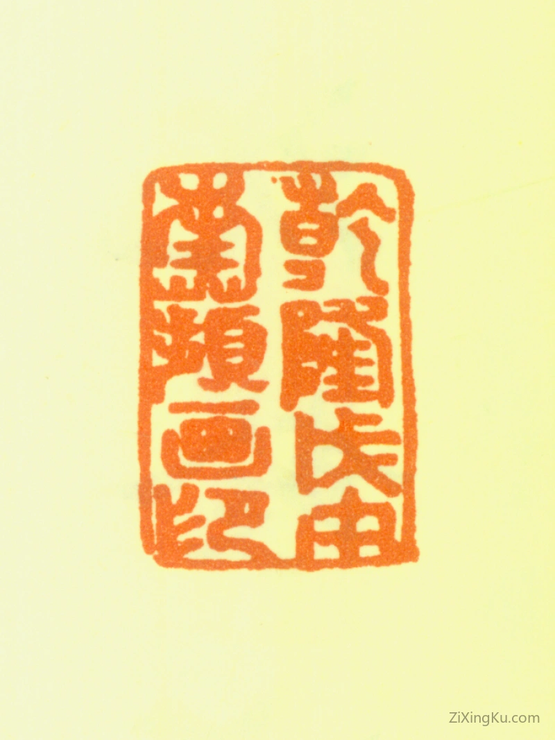 篆刻作品：沈铨(沈衡之)印章·乾隆戊申南苹画印