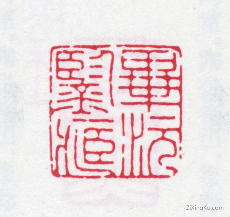 篆刻作品：毕沅印章·毕沅鉴藏