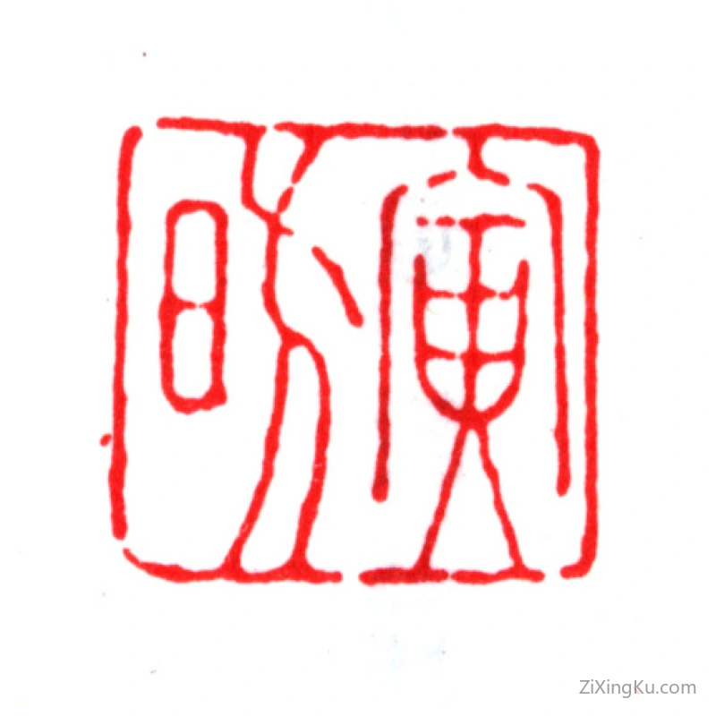 篆刻作品：蒋光焴印章·寅昉