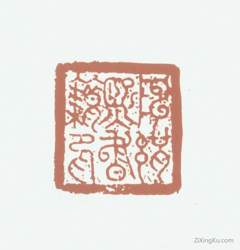 篆刻作品：陈鉴印章·陈缉熙书籍印
