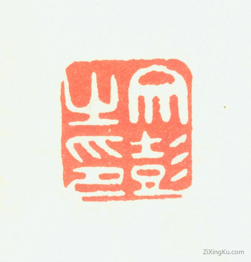 篆刻作品：文彭印章·文彭之印