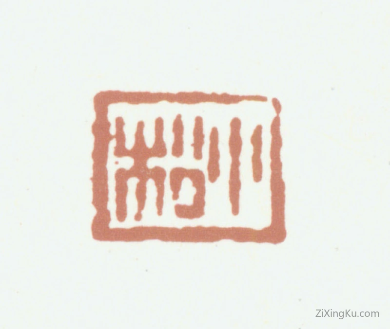 篆刻作品：黄易印章·小松