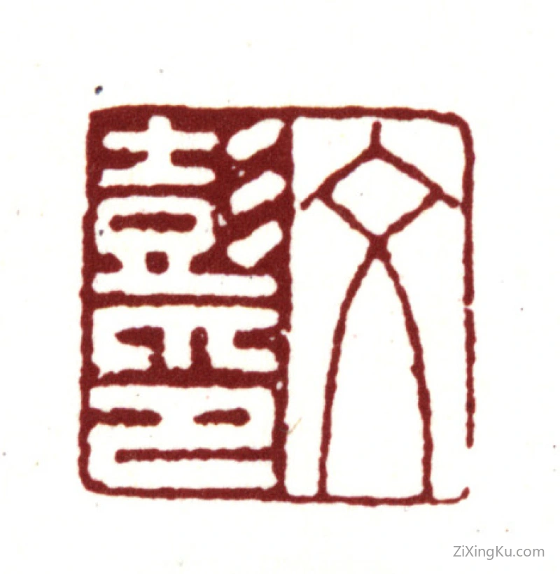 篆刻作品：文彭印章·文彭印