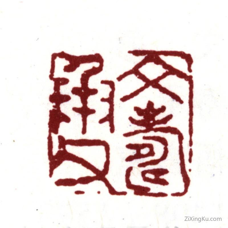 篆刻作品：文彭印章·文寿承父