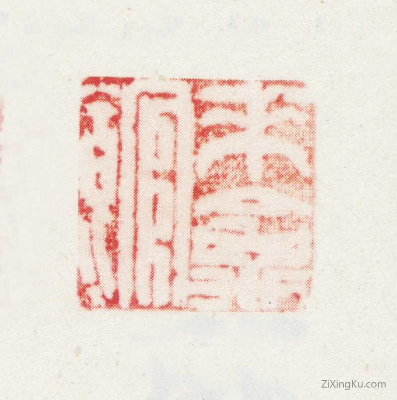 篆刻作品：邢侗印章·来禽馆