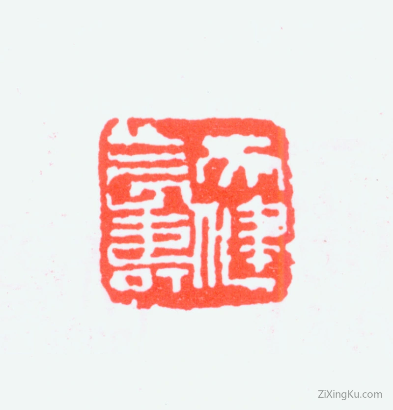 篆刻作品：贺天健印章·天健长寿