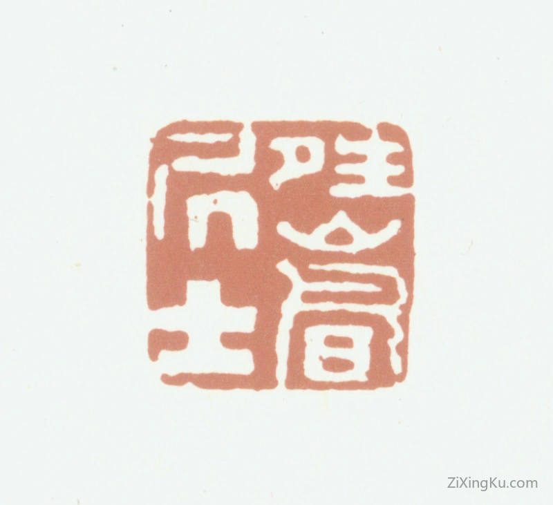 篆刻作品：张若霭印章·晴岚居士