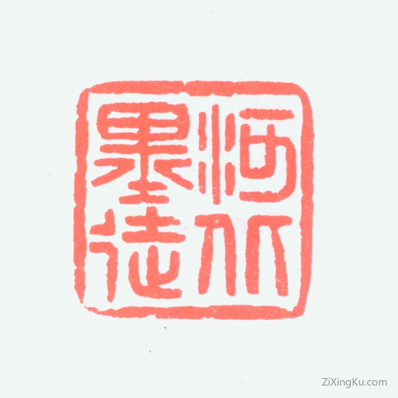 篆刻作品：徐文达印章·河北墨徒