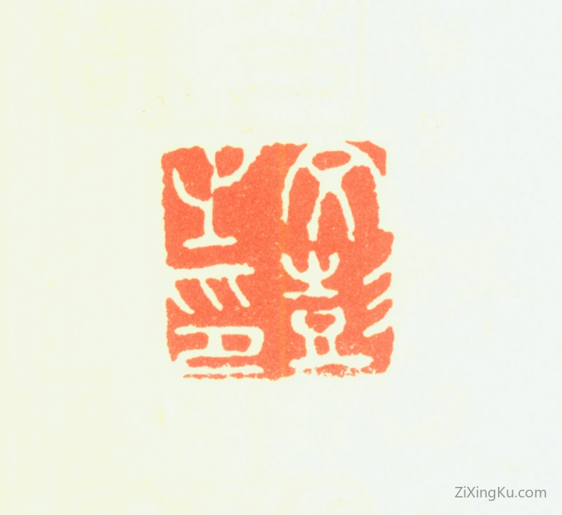篆刻作品：文彭印章·文彭之印