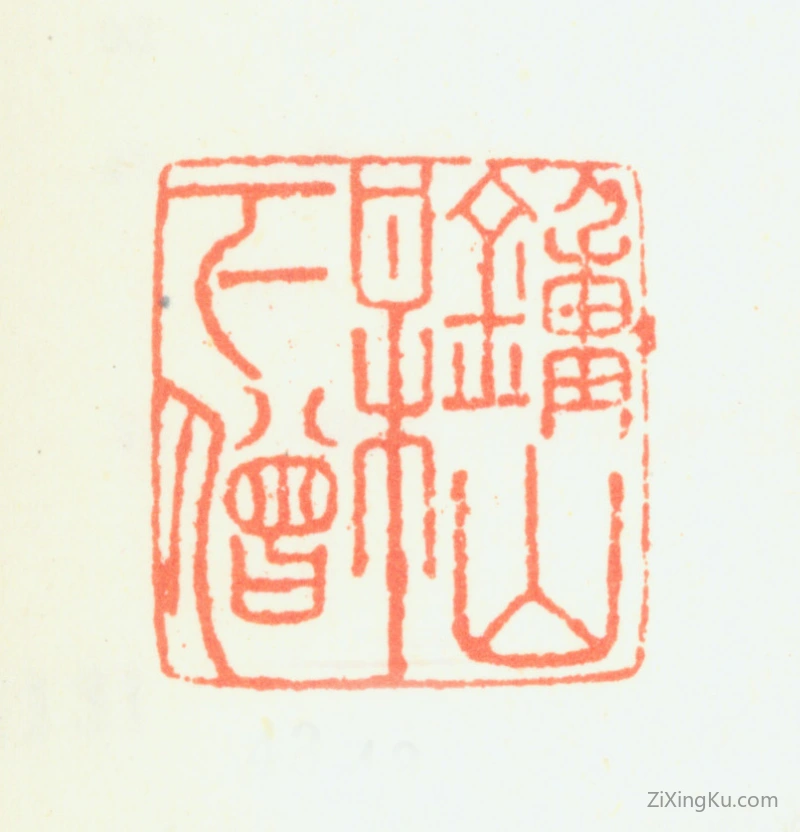 篆刻作品：萧云从印章·钟山梅下僧