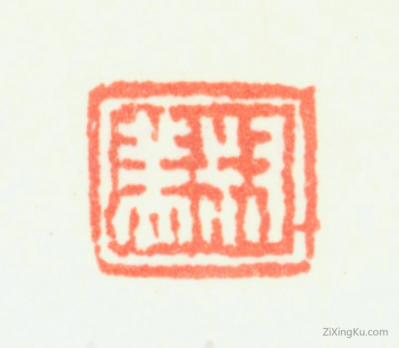 篆刻作品：钱杜印章·叔美