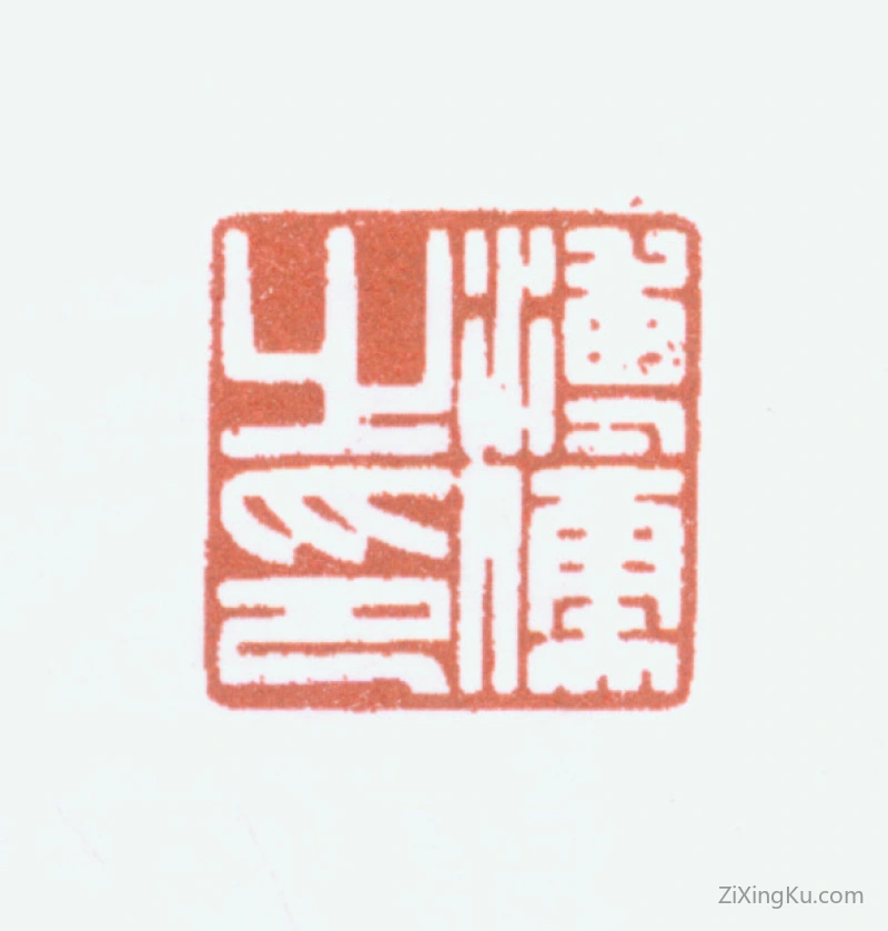 篆刻作品：爱新觉罗·溥儒（溥心畬）印章·溥儒之印