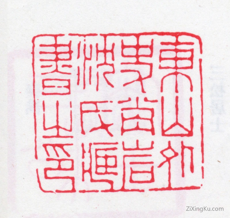 篆刻作品：沈阆昆印章·东山外史肖岩沈氏藏书之印
