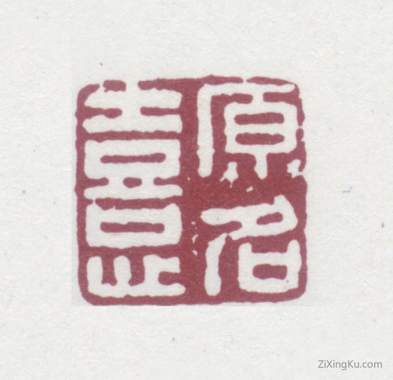 篆刻作品：陈奕禧印章·原名熹